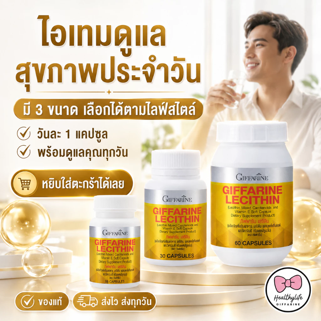 Giffarine Lecithin 3 ขนาดสำหรับไลฟ์สไตล์ประจำวัน