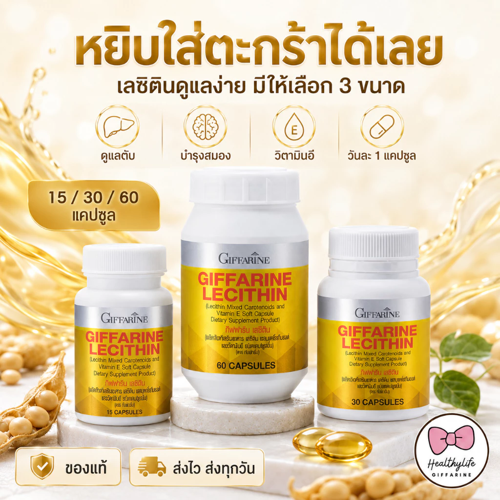 ผลิตภัณฑ์ Giffarine Lecithin 15 30 และ 60 แคปซูล